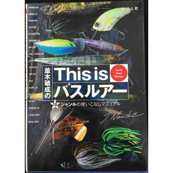 並木敏成のThis is バスルアー18ジャンルの使いこなしマニュアル