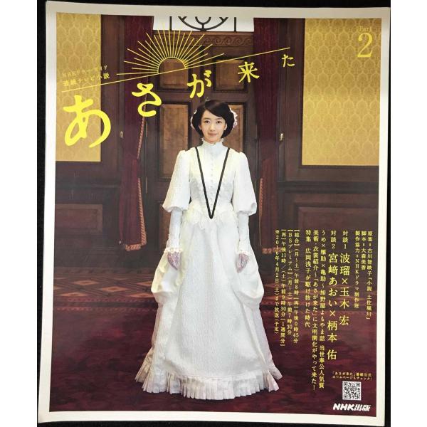 連続テレビ小説 あさが来た Part2 (NHKドラマ・ガイド)