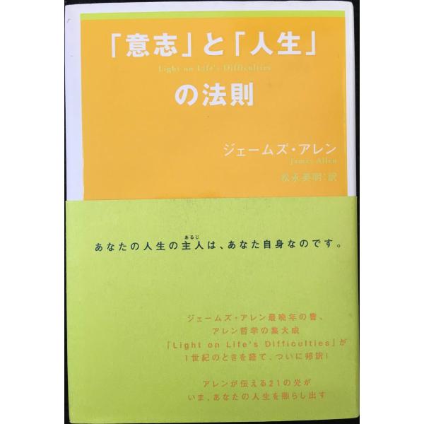 「意志」と「人生」の法則