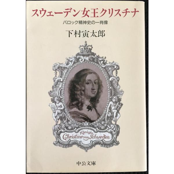 スウェーデン女王クリスチナ?バロック精神史の一肖像 (中公文庫 し 26-1)