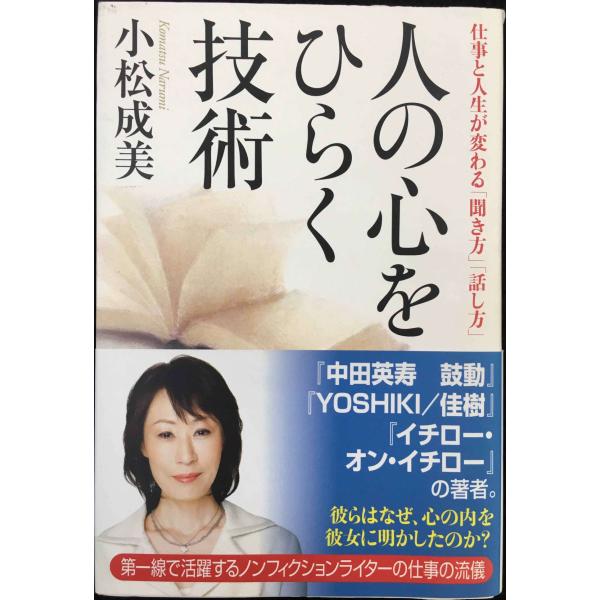 人の心をひらく技術