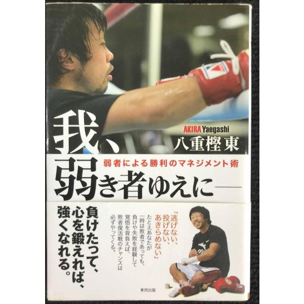我、弱き者ゆえに 弱者による勝利のマネジメント術