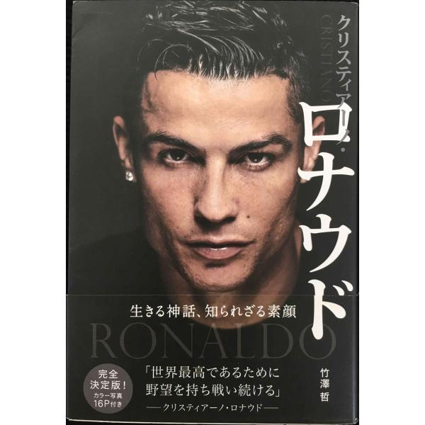 クリスティアーノ・ロナウド 生きる神話、知られざる素顔