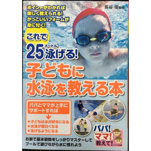 これで25メートル泳げる! 子どもに水泳を教える本 (パパ!ママ!教えて!)