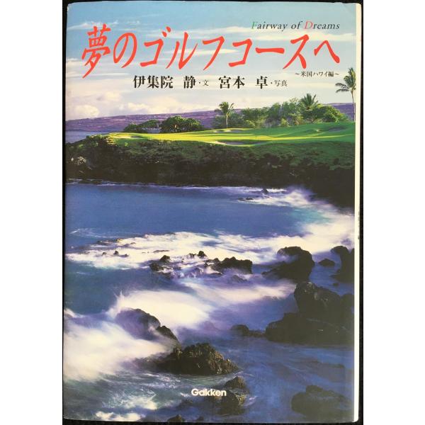 夢のゴルフコースへ ~ハワイ編~