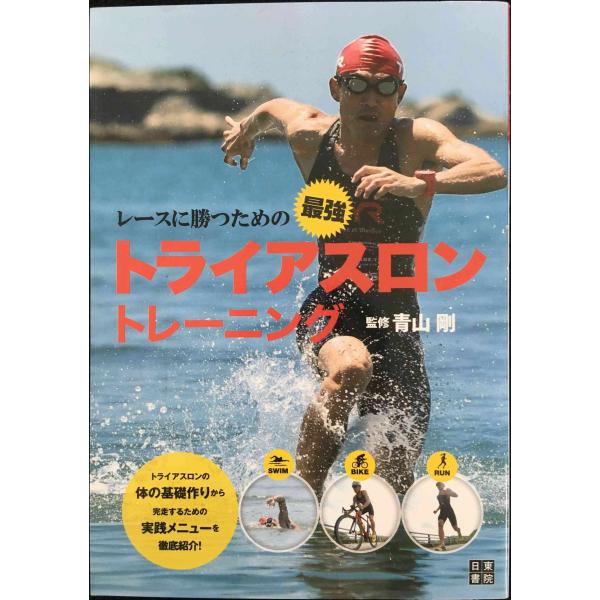 レースに勝つための最強トライアスロン トレーニング