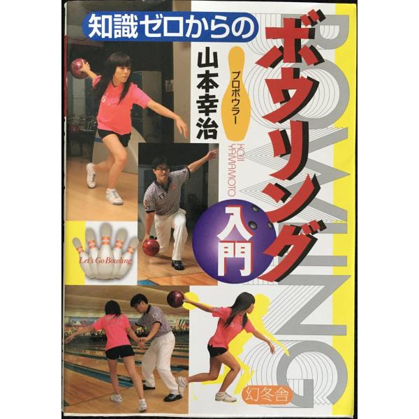 知識ゼロからのボウリング入門