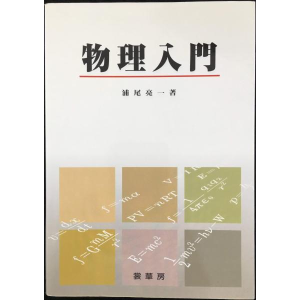 物理入門