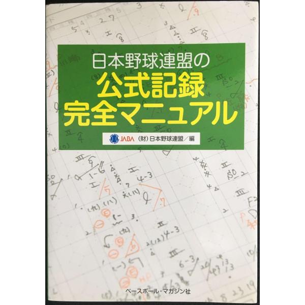 日本野球連盟の公式記録完全マニュアル