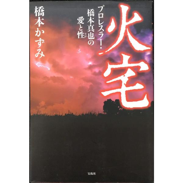 火宅?プロレスラー・橋本真也の愛と性