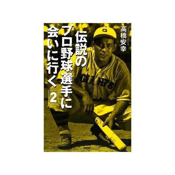伝説のプロ野球選手に会いに行く2