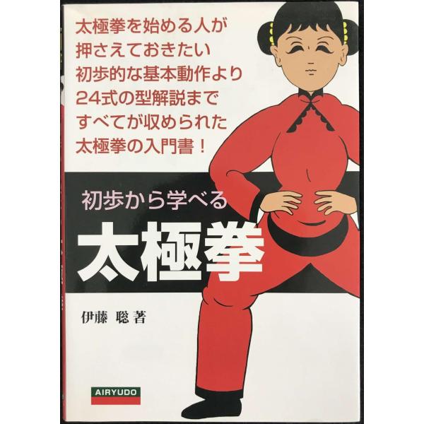 初歩から学べる太極拳