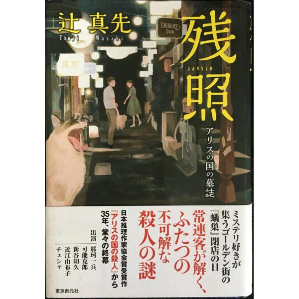 残照 (アリスの国の墓誌)