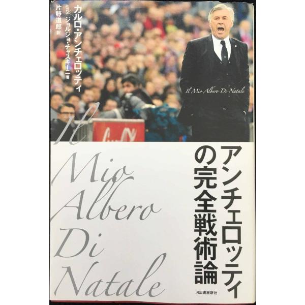 アンチェロッティの完全戦術論