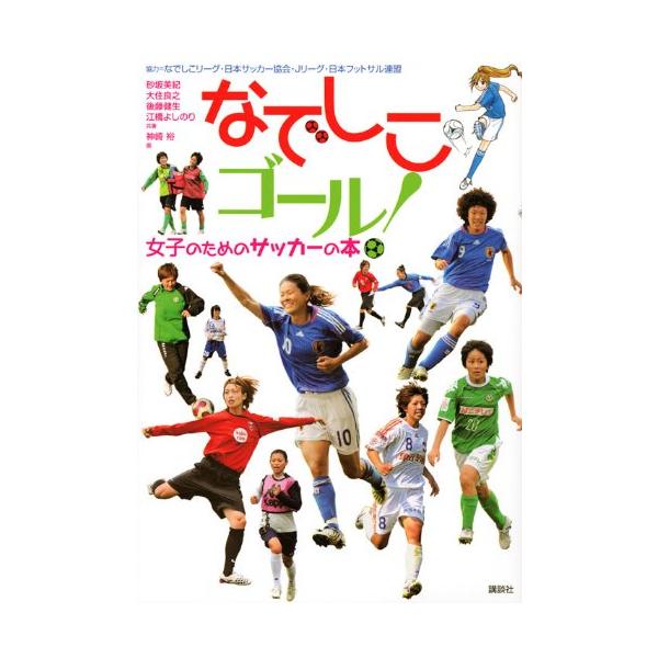 なでしこゴール！/砂坂美紀