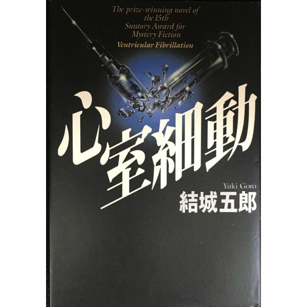 心室細動