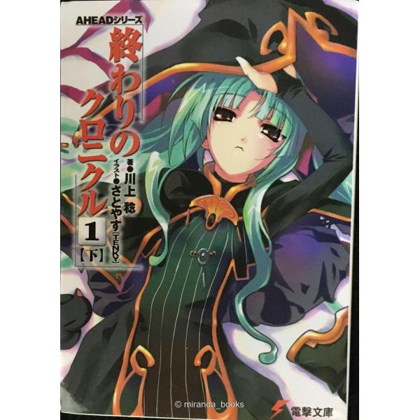 終わりのクロニクル 1(下) AHEADシリーズ (電撃文庫 か 5-17)
