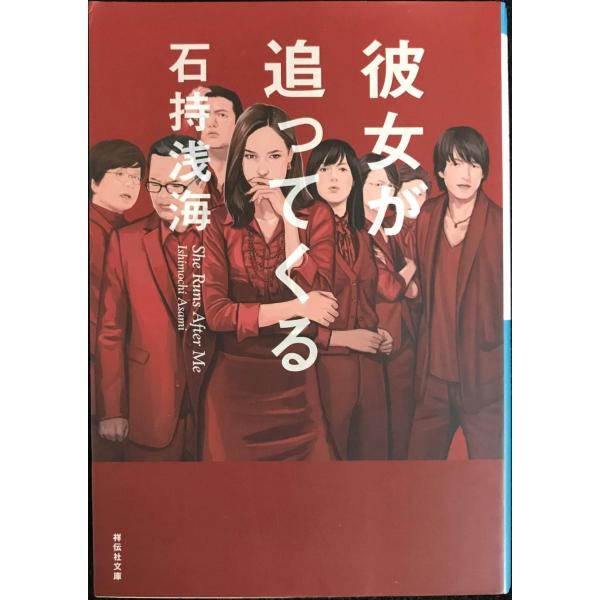 彼女が追ってくる (祥伝社文庫)