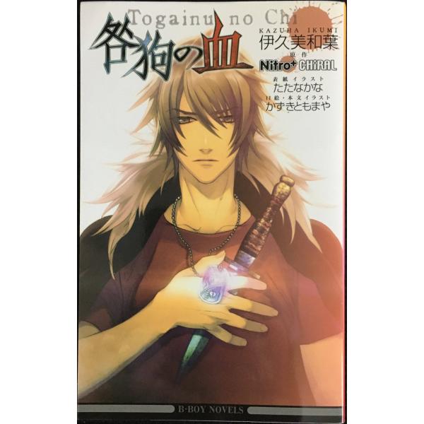 咎狗の血 (新装版) (ビーボーイノベルズ)