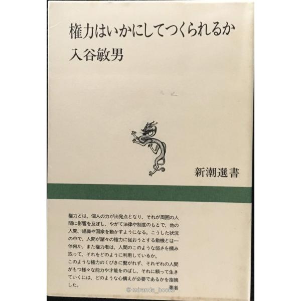 権力はいかにしてつくられるか (新潮選書)