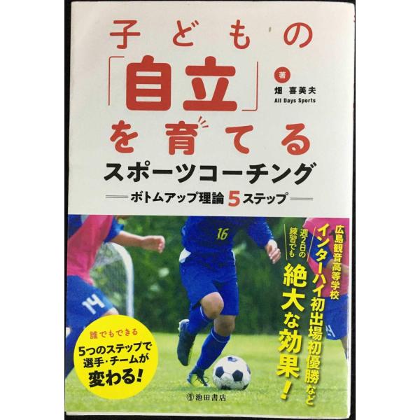 子どもの「自立」を育てるスポーツコーチング ボトムアップ理論5ステップ