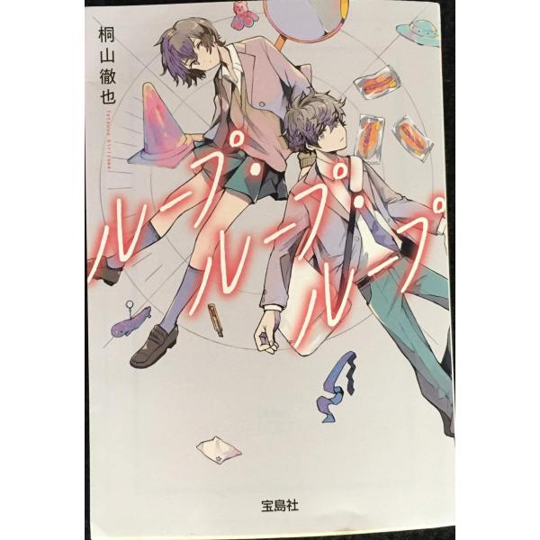 ループ・ループ・ループ (宝島社文庫 『このミス』大賞シリーズ)