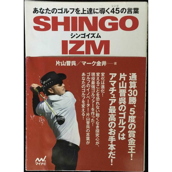 あなたのゴルフを上達に導く45の言葉 シンゴイズム (MP GOLF BOOKS)