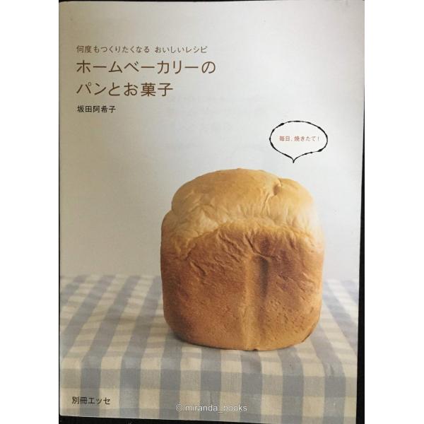 ホームベーカリーのパンとお菓子: 何度もつくりたくなるおいしいレシピ