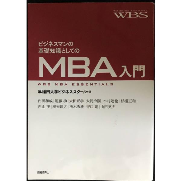ビジネスマンの基礎知識としてのMBA入門