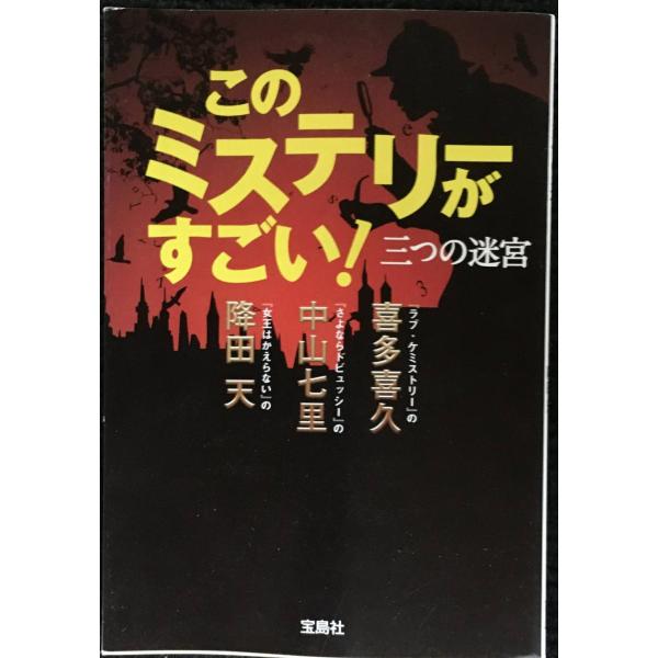 【テレビドラマ原作】このミステリーがすごい! 三つの迷宮 (宝島社文庫 「このミス」大賞シリ