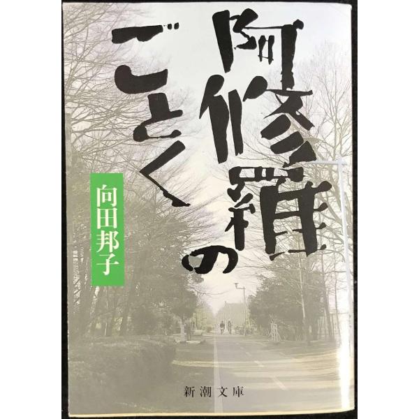 阿修羅のごとく (新潮文庫)