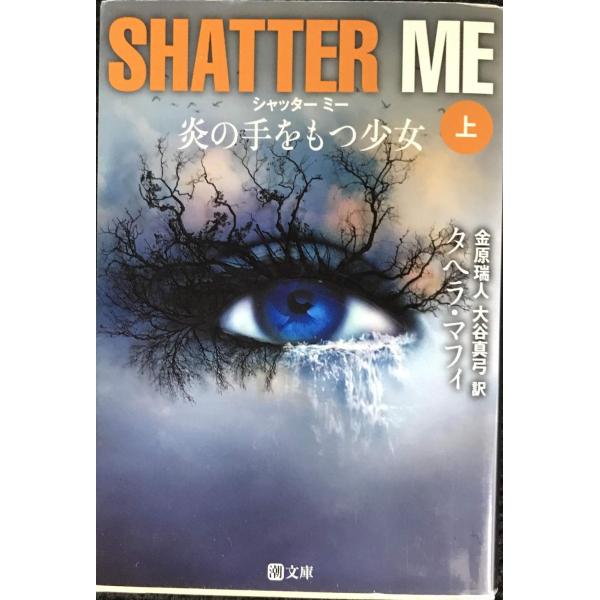 シャッター・ミー 炎の手を持つ少女(上) (潮文庫 タ 1)