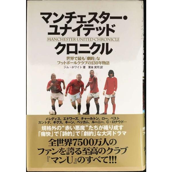 マンチェスター・ユナイテッド クロニクル 世界で最も「劇的」なフットボールクラブの130年物