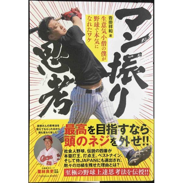 マン振り思考 -生意気小僧の僕が野球で本気になれたワケ-