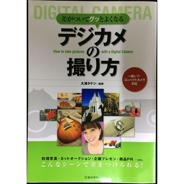差がついてグッとよくなるデジカメの撮り方: 一眼レフ・コンパクトカメラ対応