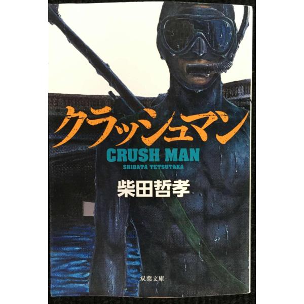 クラッシュマン (双葉文庫)