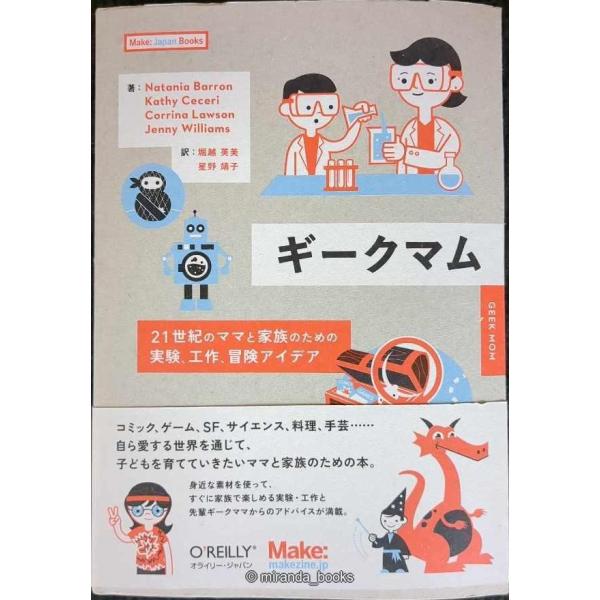 ギークマム ―21世紀のママと家族のための実験、工作、冒険アイデア (Make: Japan Books)
