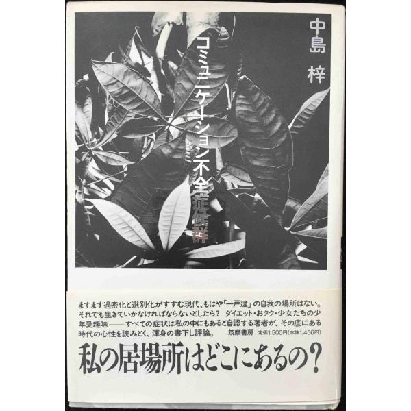 コミュニケーション不全症候群