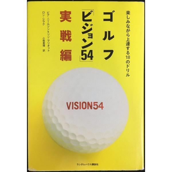 ゴルフ「ビジョン54」実戦編 楽しみながら上達する18のドリル
