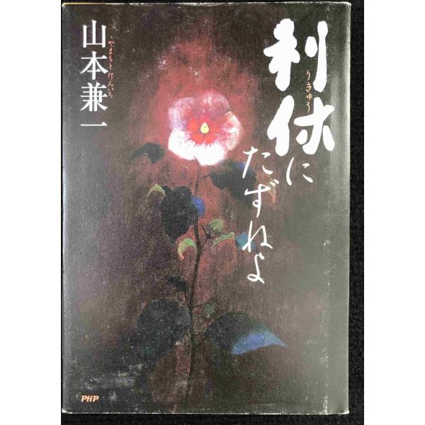 中古品のため使用感、ヤケや小口汚れ、カバーもしくは表紙やカドにイタミがございますが、閲覧はできる商品です。