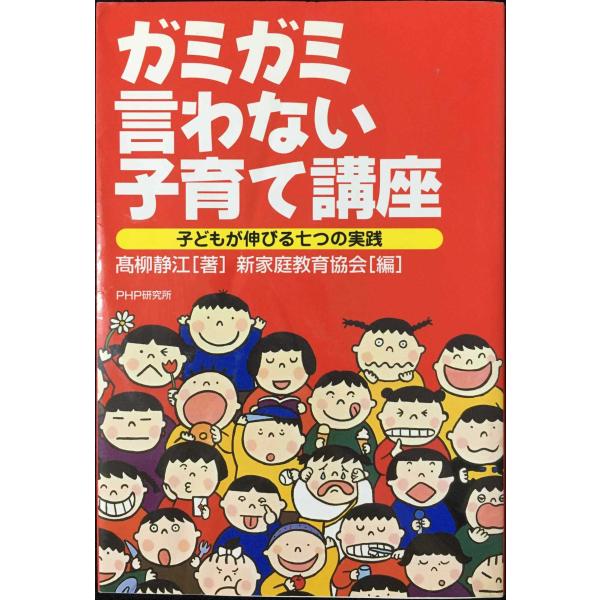ガミガミ言わない子育て講座−子どもが伸びる七つの実践−／高柳静江