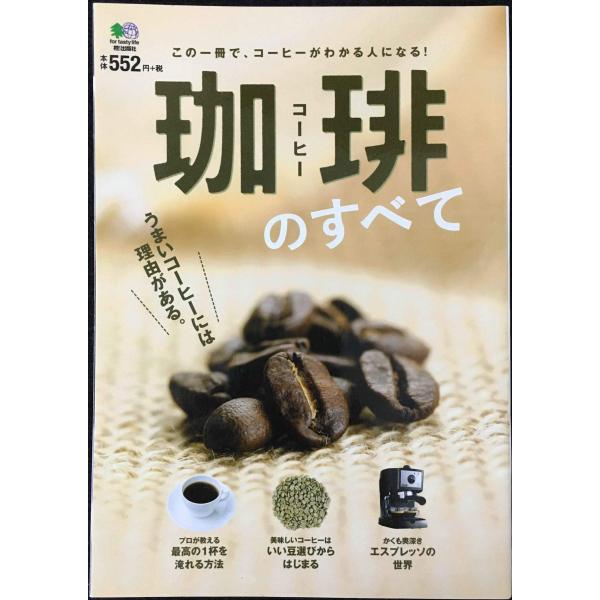 珈琲のすべて／〓出版社