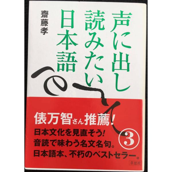 声に出して読みたい日本語 3／斎藤孝