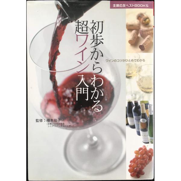 初歩からわかる超ワイン入門／種本祐子