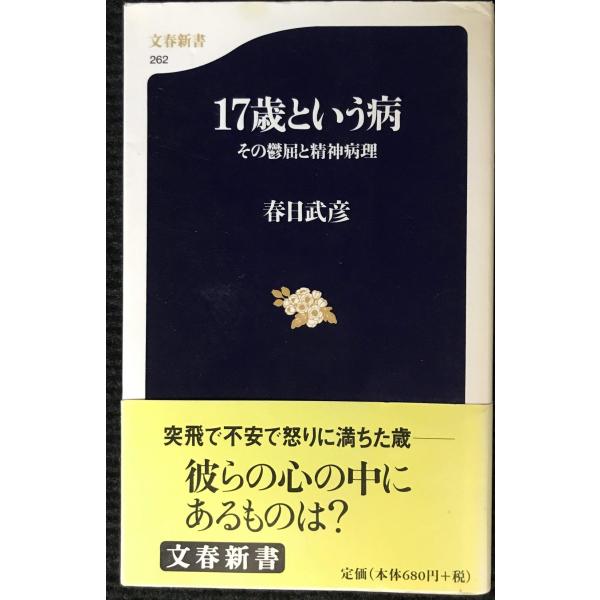 17歳という病: その鬱屈と精神病理 (文春新書 262)