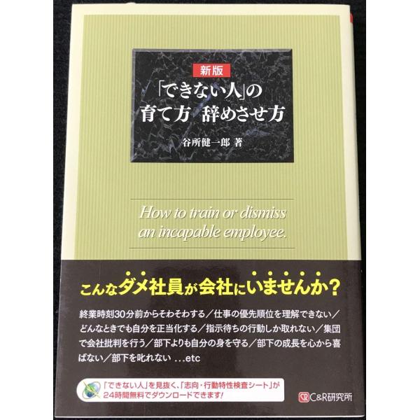 新版「できない人」の育て方 辞めさせ方