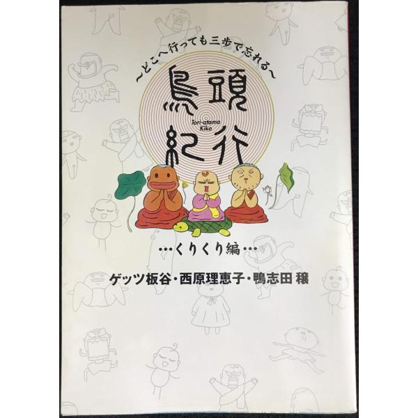 鳥頭紀行＜くりくり編＞／西原理恵子／ゲッツ板谷／鴨志田穣