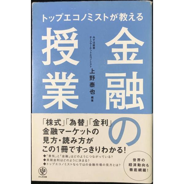 トップエコノミストが教える 金融の授業