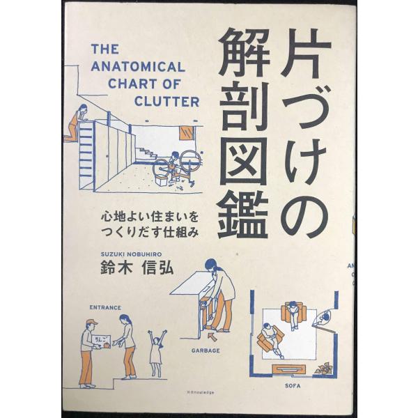 片づけの解剖図鑑