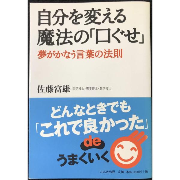 ご覧いただきありがとうございます。・【  中古品  】です。4c0024y5621y2074d9e1自分 を 変 える 魔法 の 口 ぐせ : 夢 がかなう言葉の法則より反り歪みがあります
